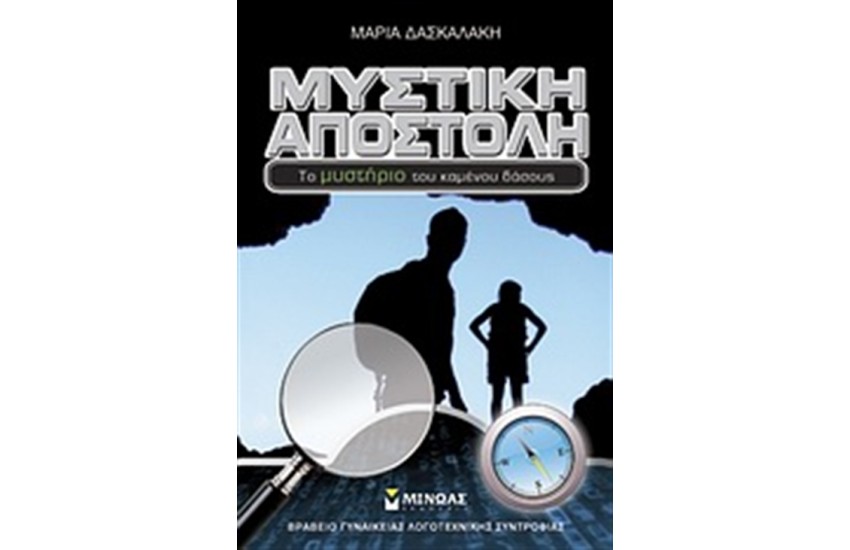 ΜΥΣΤΙΚΗ ΑΠΟΣΤΟΛΗ: ΤΟ ΜΥΣΤΗΡΙΟ ΤΟΥ ΚΑΜΕΝΟΥ ΔΑΣΟΥΣ