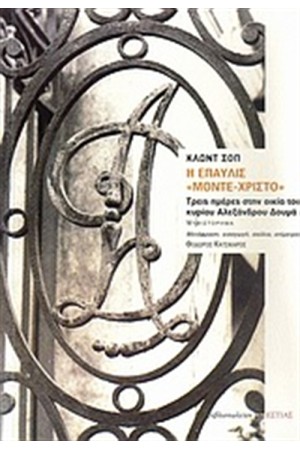 Η ΕΠΑΥΛΙΣ "ΜΟΝΤΕ-ΧΡΙΣΤΟ"