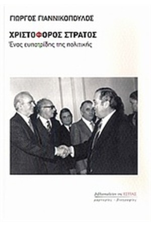 ΧΡΙΣΤΟΦΟΡΟΣ ΣΤΡΑΤΟΣ