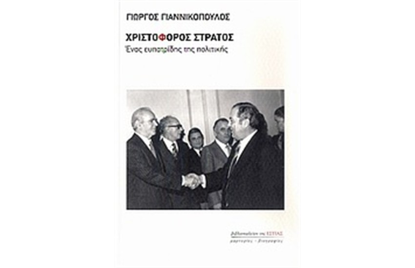 ΧΡΙΣΤΟΦΟΡΟΣ ΣΤΡΑΤΟΣ