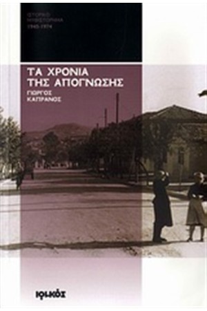 ΤΑ ΧΡΟΝΙΑ ΤΗΣ ΑΠΟΓΝΩΣΗΣ