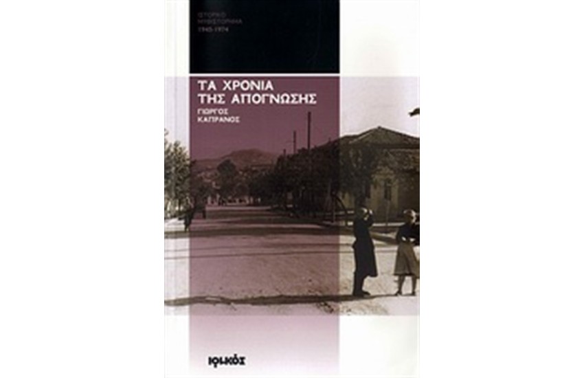ΤΑ ΧΡΟΝΙΑ ΤΗΣ ΑΠΟΓΝΩΣΗΣ