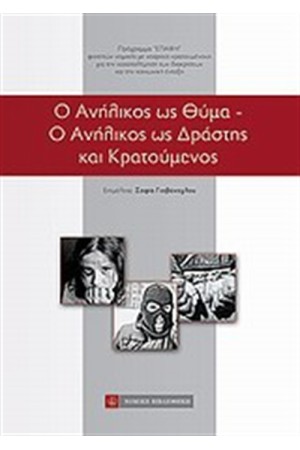 Ο ΑΝΗΛΙΚΟΣ ΩΣ ΘΥΜΑ. Ο ΑΝΗΛΙΚΟΣ ΩΣ ΔΡΑΣΤΗΣ ΚΑΙ ΚΡΑΤΟΥΜΕΝΟΣ