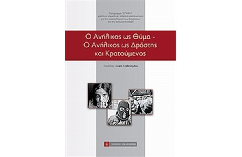 Ο ΑΝΗΛΙΚΟΣ ΩΣ ΘΥΜΑ. Ο ΑΝΗΛΙΚΟΣ ΩΣ ΔΡΑΣΤΗΣ ΚΑΙ ΚΡΑΤΟΥΜΕΝΟΣ