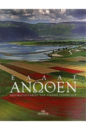 ΕΛΛΑΣ ΑΝΩΘΕΝ