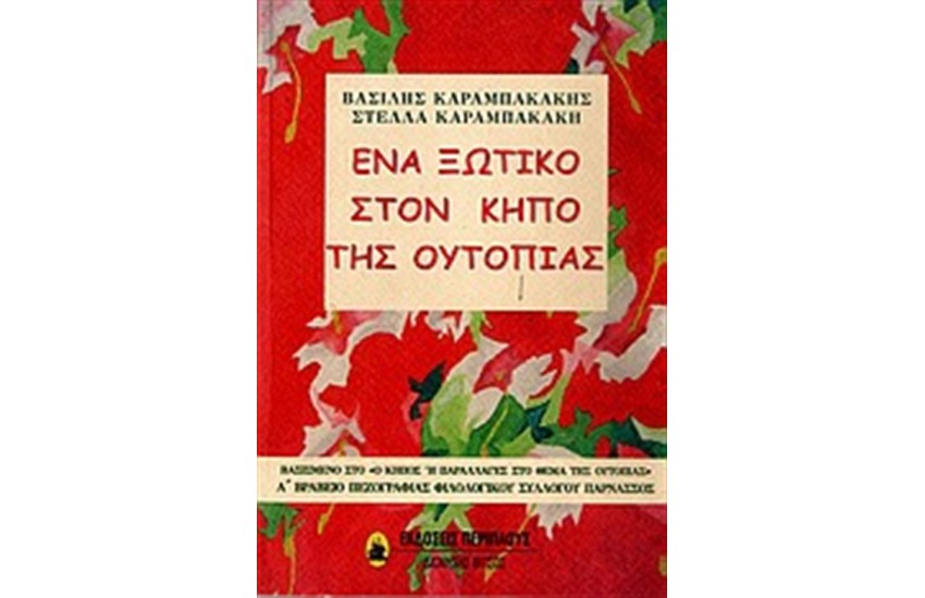 ΕΝΑ ΞΩΤΙΚΟ ΣΤΟΝ ΚΗΠΟ ΤΗΣ ΟΥΤΟΠΙΑΣ