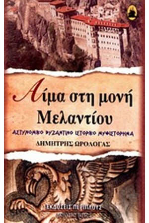 ΑΙΜΑ ΣΤΗ ΜΟΝΗ ΜΕΛΑΝΤΙΟΥ