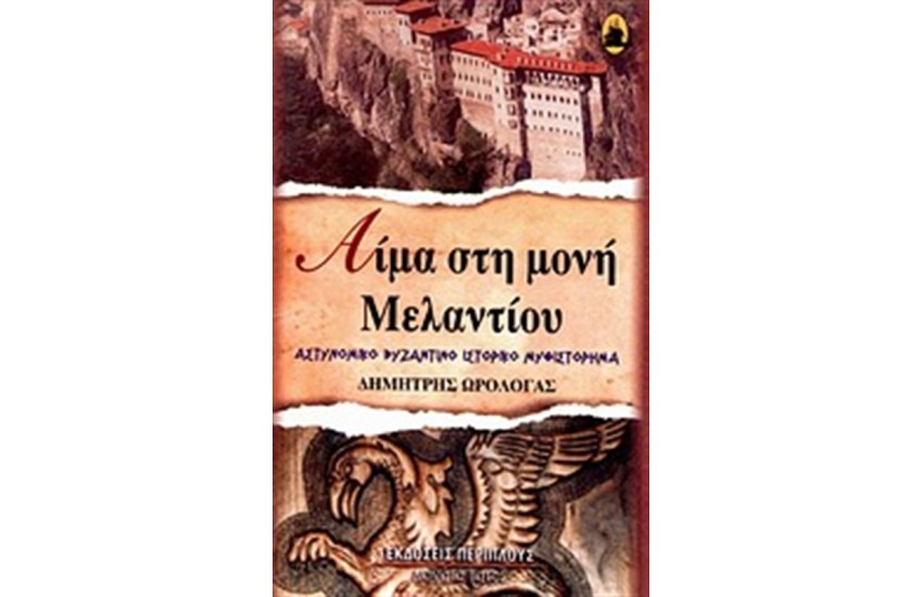 ΑΙΜΑ ΣΤΗ ΜΟΝΗ ΜΕΛΑΝΤΙΟΥ