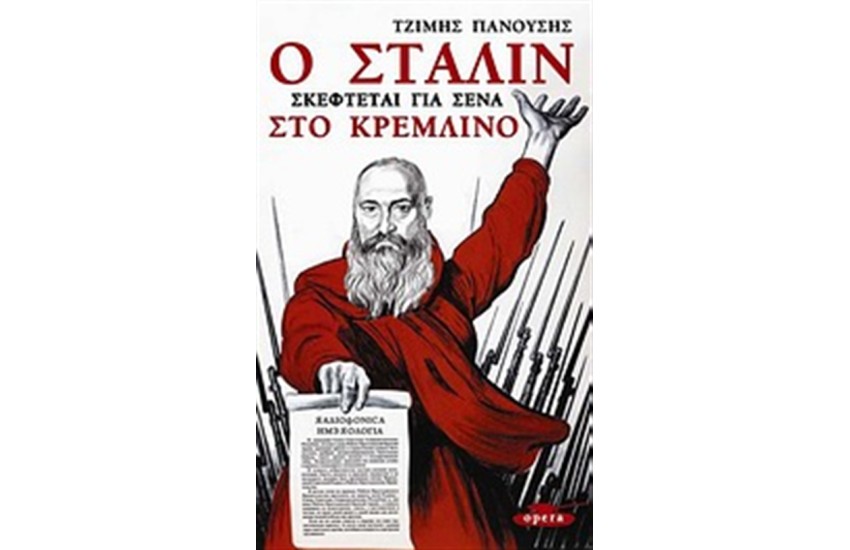 Ο ΣΤΑΛΙΝ ΣΚΕΦΤΕΤΑΙ ΓΙΑ ΣΕΝΑ ΣΤΟ ΚΡΕΜΛΙΝΟ