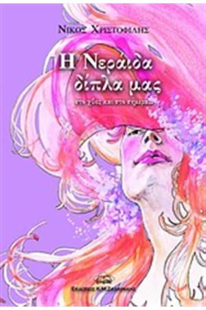 Η ΝΕΡΑΙΔΑ ΔΙΠΛΑ ΜΑΣ