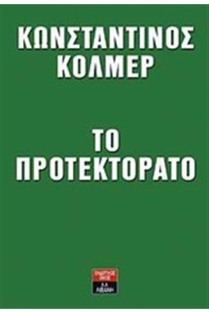 ΤΟ ΠΡΟΤΕΚΤΟΡΑΤΟ