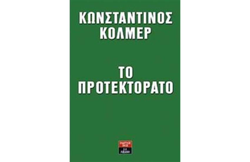 ΤΟ ΠΡΟΤΕΚΤΟΡΑΤΟ