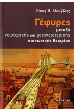 ΓΕΦΥΡΕΣ ΜΕΤΑΞΥ ΝΕΩΤΕΡΙΚΗΣ ΚΑΙ ΜΕΤΑΝΕΩΤΕΡΙΚΗΣ ΚΟΙΝΩΝΙΚΗΣ ΘΕΩΡΙΑΣ