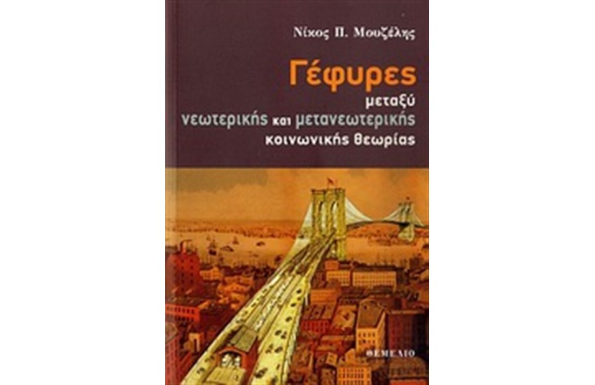 ΓΕΦΥΡΕΣ ΜΕΤΑΞΥ ΝΕΩΤΕΡΙΚΗΣ ΚΑΙ ΜΕΤΑΝΕΩΤΕΡΙΚΗΣ ΚΟΙΝΩΝΙΚΗΣ ΘΕΩΡΙΑΣ