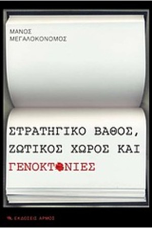 ΣΤΡΑΤΗΓΙΚΟ ΒΑΘΟΣ, ΖΩΤΙΚΟΣ ΧΩΡΟΣ ΚΑΙ ΓΕΝΟΚΤΟΝΙΕΣ
