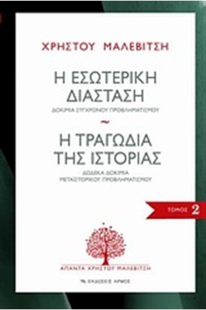 Η ΕΣΩΤΕΡΙΚΗ ΔΙΑΣΤΑΣΗ - Η ΤΡΑΓΩΔΙΑ ΤΗΣ ΙΣΤΟΡΙΑΣ Η ΕΣΩΤΕΡΙΚΗ ΔΙΑΣΤΑΣΗ - Η ΤΡΑΓΩΔΙΑ ΤΗΣ ΙΣΤΟΡΙΑΣ