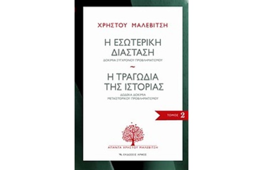 Η ΕΣΩΤΕΡΙΚΗ ΔΙΑΣΤΑΣΗ - Η ΤΡΑΓΩΔΙΑ ΤΗΣ ΙΣΤΟΡΙΑΣ