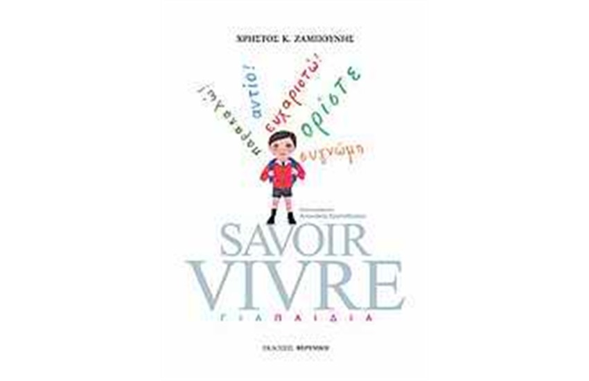 SAVOIR VIVRE ΓΙΑ ΠΑΙΔΙΑ