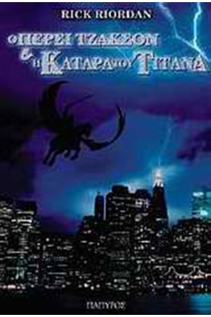 Ο ΠΕΡΣΙ ΤΖΑΚΣΟΝ ΚΑΙ Η ΚΑΤΑΡΑ ΤΟΥ ΤΙΤΑΝΑ ΒΙΒΛΙΟ 3