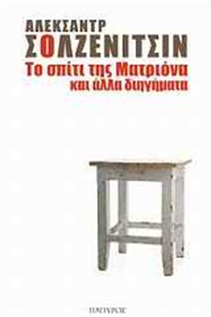 ΤΟ ΣΠΙΤΙ ΤΗΣ ΜΑΤΡΙΟΝΑ ΚΑΙ ΑΛΛΑ ΔΙΗΓΗΜΑΤΑ ΤΟ ΣΠΙΤΙ ΤΗΣ ΜΑΤΡΙΟΝΑ ΚΑΙ ΑΛΛΑ ΔΙΗΓΗΜΑΤΑ