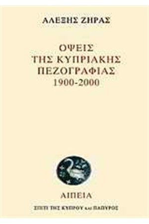 ΟΨΕΙΣ ΤΗΣ ΚΥΠΡΙΑΚΗΣ ΠΕΖΟΓΡΑΦΙΑΣ 1900-2000