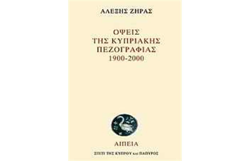 ΟΨΕΙΣ ΤΗΣ ΚΥΠΡΙΑΚΗΣ ΠΕΖΟΓΡΑΦΙΑΣ 1900-2000
