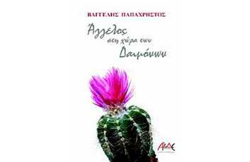 ΑΓΓΕΛΟΣ ΣΤΗ ΧΩΡΑ ΤΩΝ ΔΑΙΜΟΝΩΝ