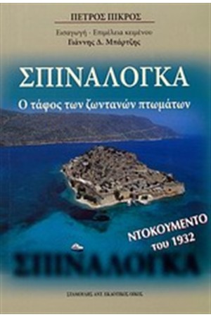 ΣΠΙΝΑΛΟΓΚΑ ΣΠΙΝΑΛΟΓΚΑ