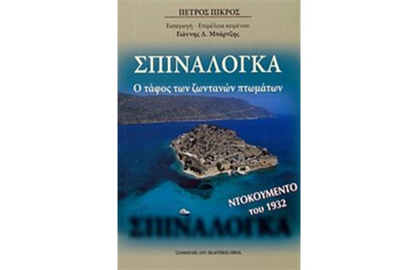ΣΠΙΝΑΛΟΓΚΑ