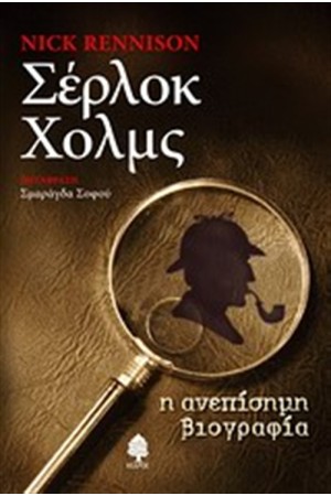 ΣΕΡΛΟΚ ΧΟΛΜΣ ΣΕΡΛΟΚ ΧΟΛΜΣ