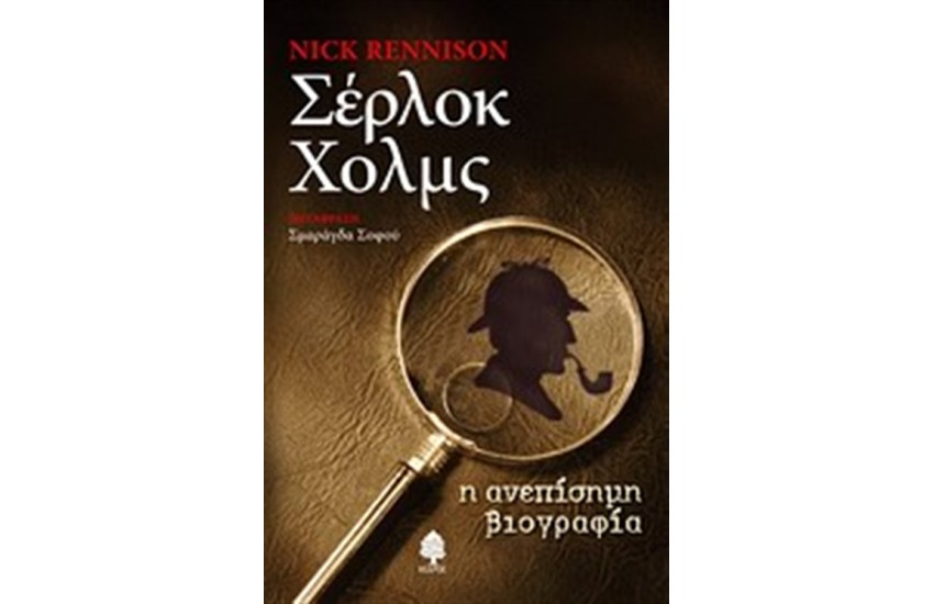 ΣΕΡΛΟΚ ΧΟΛΜΣ