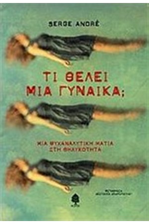 ΤΙ ΘΕΛΕΙ ΜΙΑ ΓΥΝΑΙΚΑ;
