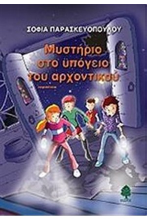 ΜΥΣΤΗΡΙΟ ΣΤΟ ΥΠΟΓΕΙΟ ΤΟΥ ΑΡΧΟΝΤΙΚΟΥ