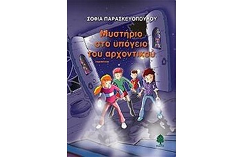 ΜΥΣΤΗΡΙΟ ΣΤΟ ΥΠΟΓΕΙΟ ΤΟΥ ΑΡΧΟΝΤΙΚΟΥ