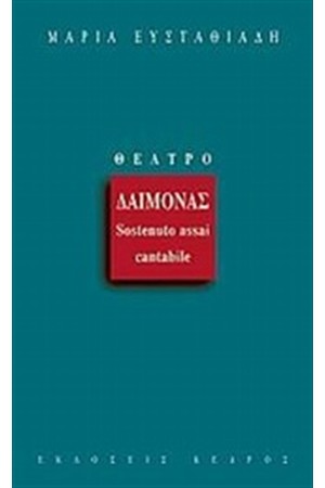 ΔΑΙΜΟΝΑΣ ΔΑΙΜΟΝΑΣ