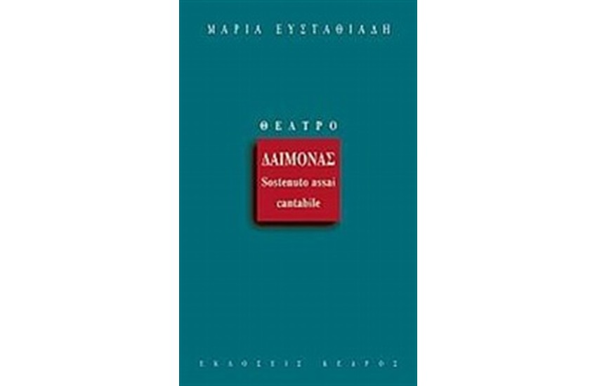 ΔΑΙΜΟΝΑΣ