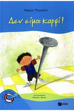 ΔΕΝ ΕΙΜΑΙ ΚΑΡΦΙ! ΔΕΝ ΕΙΜΑΙ ΚΑΡΦΙ!