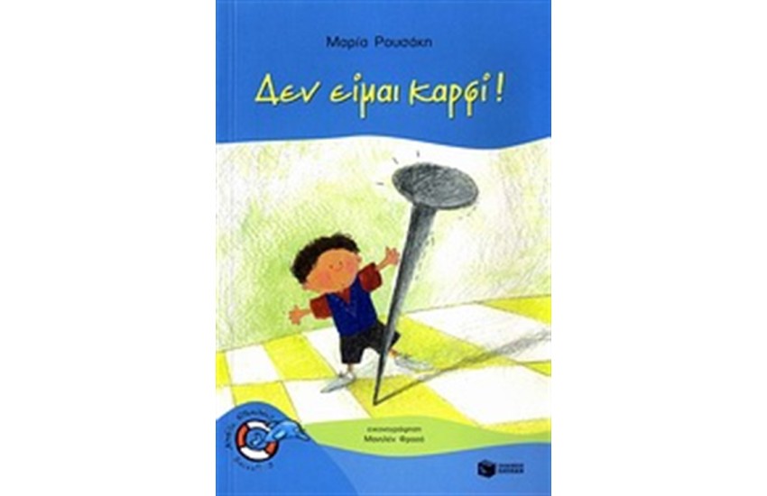 ΔΕΝ ΕΙΜΑΙ ΚΑΡΦΙ!