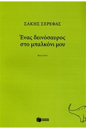 ΕΝΑΣ ΔΕΙΝΟΣΑΥΡΟΣ ΣΤΟ ΜΠΑΛΚΟΝΙ ΜΟΥ