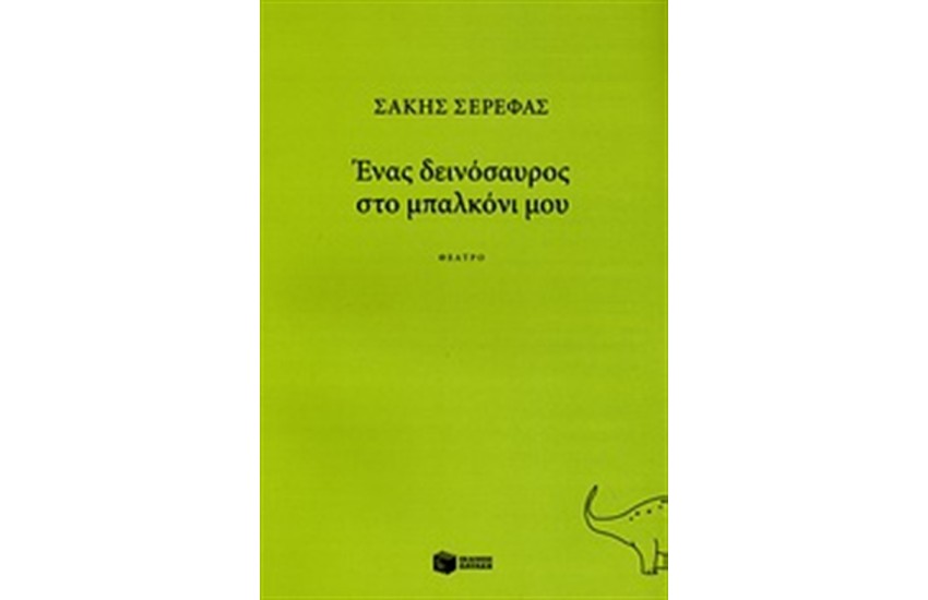 ΕΝΑΣ ΔΕΙΝΟΣΑΥΡΟΣ ΣΤΟ ΜΠΑΛΚΟΝΙ ΜΟΥ