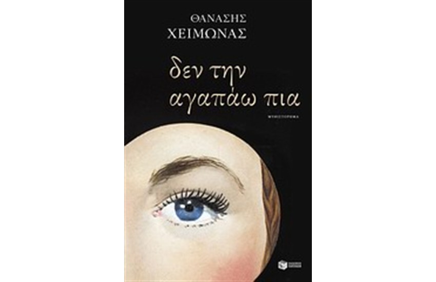 ΔΕΝ ΤΗΝ ΑΓΑΠΑΩ ΠΙΑ