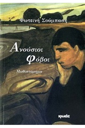 ΑΝΟΥΣΙΟΙ ΦΟΒΟΙ