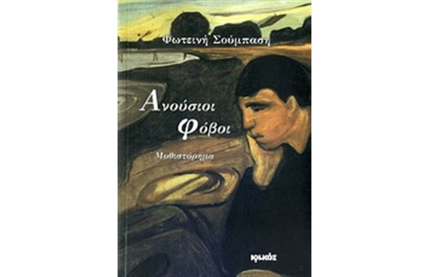 ΑΝΟΥΣΙΟΙ ΦΟΒΟΙ