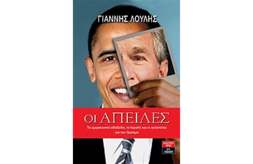 ΟΙ ΑΠΕΙΛΕΣ