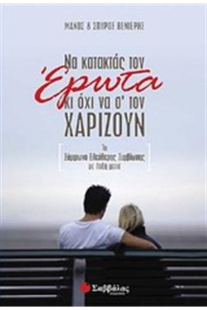 ΝΑ ΚΑΤΑΚΤΑΣ ΤΟΝ ΕΡΩΤΑ ΚΙ ΟΧΙ ΝΑ Σ' ΤΟΝ ΧΑΡΙΖΟΥΝ ΝΑ ΚΑΤΑΚΤΑΣ ΤΟΝ ΕΡΩΤΑ ΚΙ ΟΧΙ ΝΑ Σ' ΤΟΝ ΧΑΡΙΖΟΥΝ