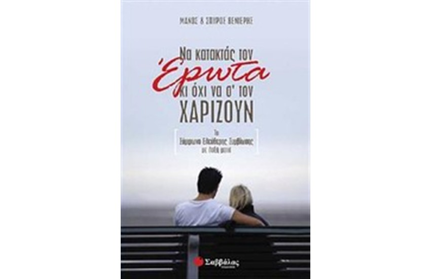 ΝΑ ΚΑΤΑΚΤΑΣ ΤΟΝ ΕΡΩΤΑ ΚΙ ΟΧΙ ΝΑ Σ' ΤΟΝ ΧΑΡΙΖΟΥΝ