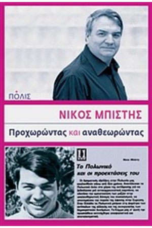 ΠΡΟΧΩΡΩΝΤΑΣ ΚΑΙ ΑΝΑΘΕΩΡΩΝΤΑΣ