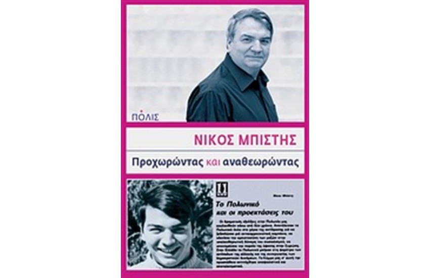 ΠΡΟΧΩΡΩΝΤΑΣ ΚΑΙ ΑΝΑΘΕΩΡΩΝΤΑΣ