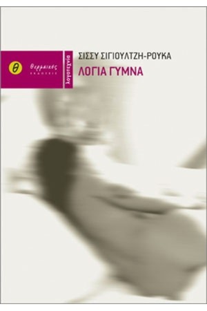 ΛΟΓΙΑ ΓΥΜΝΑ