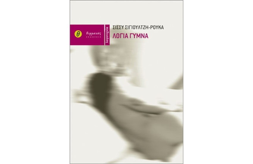 ΛΟΓΙΑ ΓΥΜΝΑ